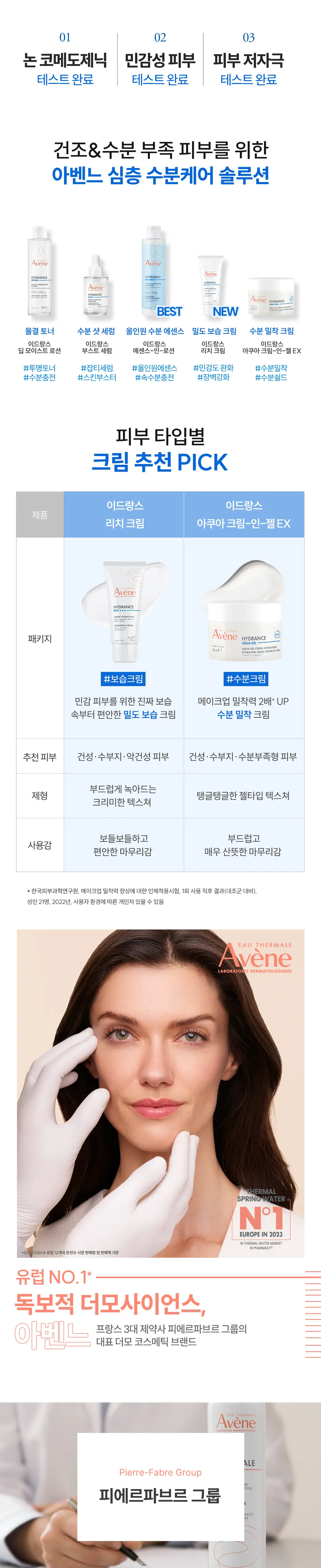 [밀도보습] 아벤느 이드랑스 리치 크림 40ml 2입 기획 상세페이지 17